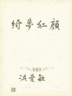 绮梦红颜