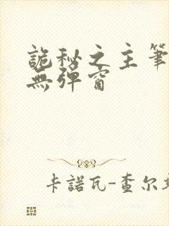 诡秘之主笔趣阁无弹窗