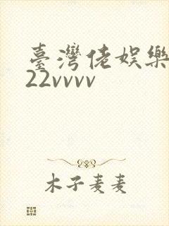 台湾佬娱乐中文22vvvv
