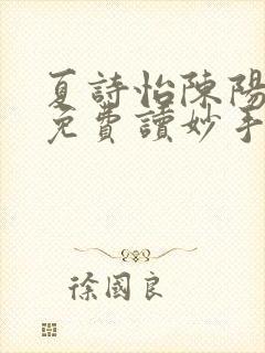 夏诗怡陈阳小说免费读妙手小神医全集