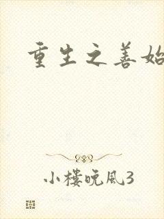 重生之善始善终