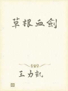 草根血剑
