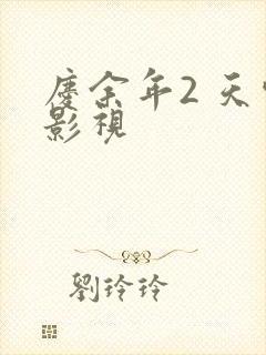 庆余年2 天空影视