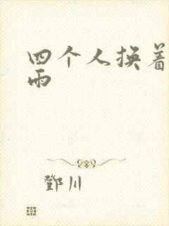 四个人换着玩春雨封面