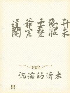 道爷要飞升笔趣阁完整版未删减封面