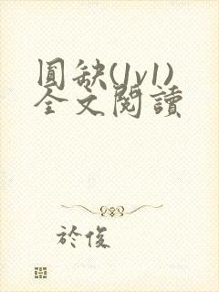 圆缺(1v1)全文阅读