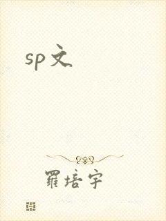 sp文