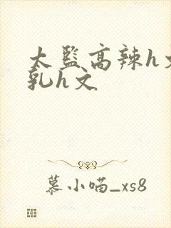 太监高辣h文乱乳h文