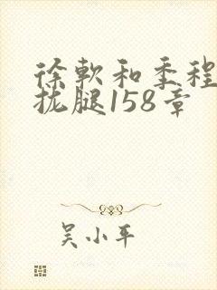 徐软和季程合不拢腿158章