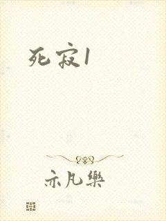 死寂1封面
