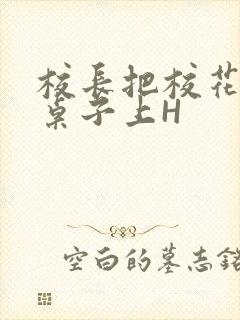 校长把校花放到桌子上H