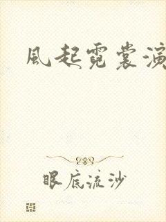 风起霓裳演员表