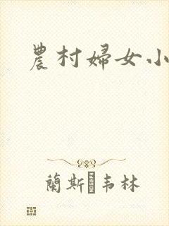 农村妇女小说
