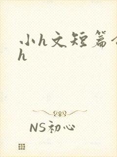 小h文短篇合集h