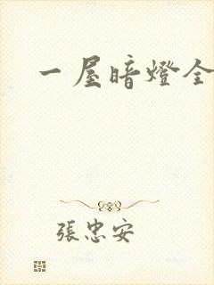 一屋暗灯全文