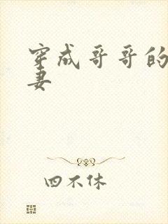 穿成哥哥的未婚妻