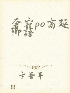 奢宠po商延宋卿语