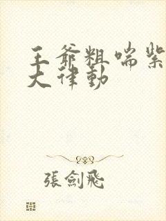 王爷粗喘紫黑硕大律动封面