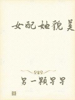 女配她貌美如花