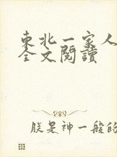 东北一家人小说全文阅读