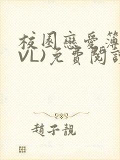 校园恋爱簿(LVL)免费阅读