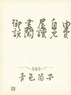 御书屋自由的小说阅读免费