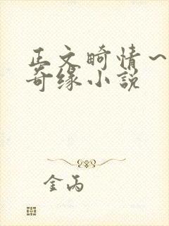 正文畸情～内裤奇缘小说