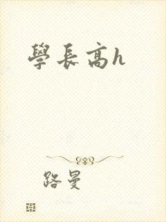 学长高h封面