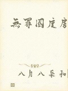 无罪国度房客封面