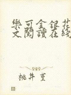 乐可金银花露全文阅读在线