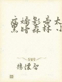 病娇影帝太撩人黑暗森林 小说全文免费阅读