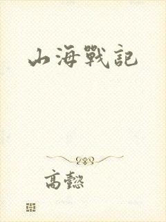 山海战记