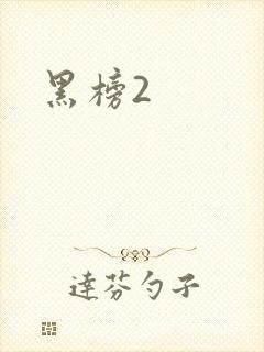 黑榜2