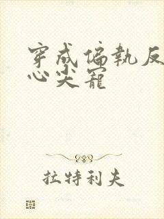 穿成偏执反派的心尖宠封面