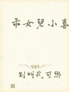 乖女儿小喜封面
