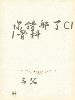 你错哪了C1V1骨科