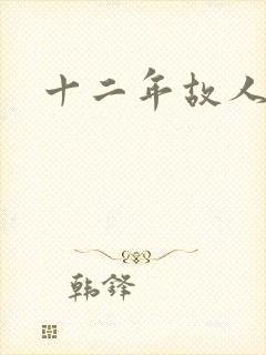 十二年故人戏