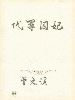 代罪囚妃