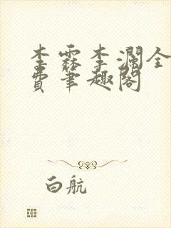 李霖李澜全文免费笔趣阁