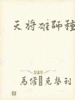 天将雄师种子