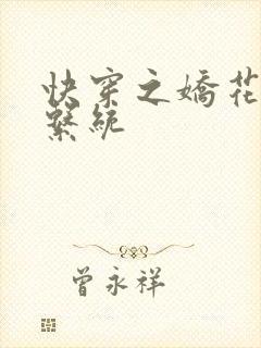 快穿之娇花灌溉系统封面