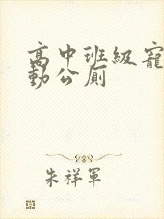 高中班级宠物移动公厕