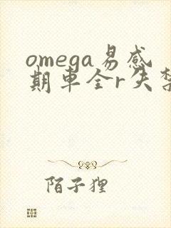 omega易感期车全r失禁