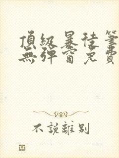 顶级暴徒笔趣阁无弹窗免费阅读