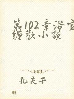 第102章浴室缠欢小说