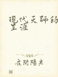 现代天师的修道生涯