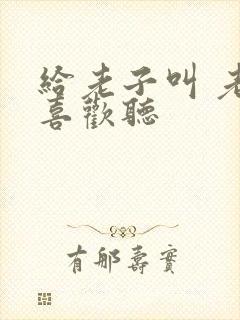 给老子叫 老子喜欢听