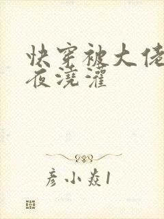 快穿被大佬们日夜浇灌