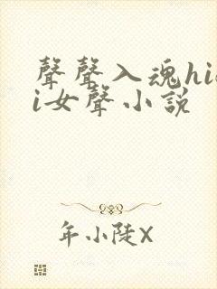 声声入魂hifi女声小说封面