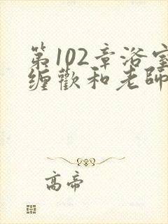 第102章浴室缠欢和老师